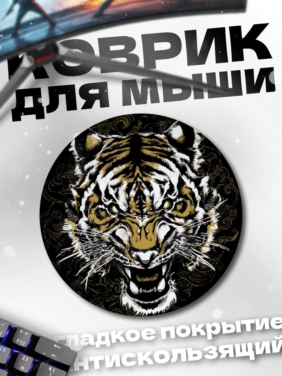 Коврик круглый Яростный тигр