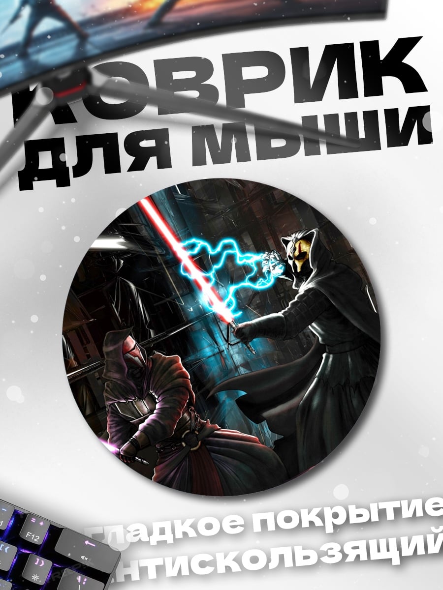 Коврик круглый Битва джедаев