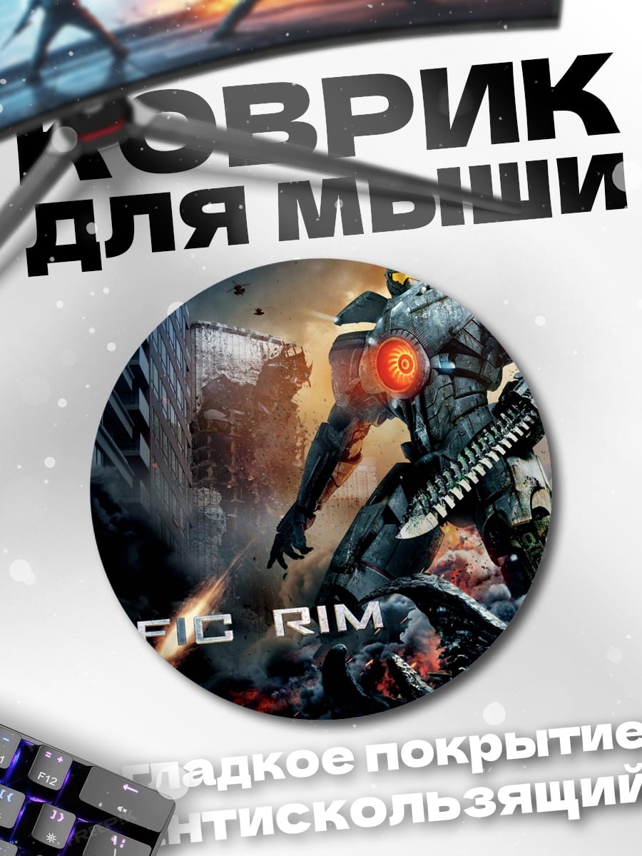 Коврик круглый Тихоокеанский рубеж