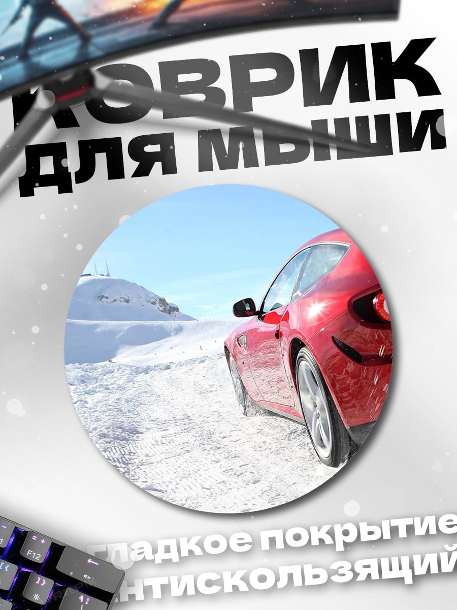 Коврик круглый Красная машина снег