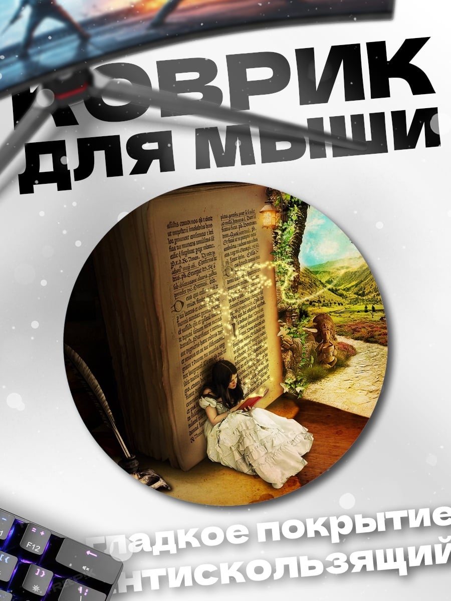 Коврик круглый Девочка в мире книг