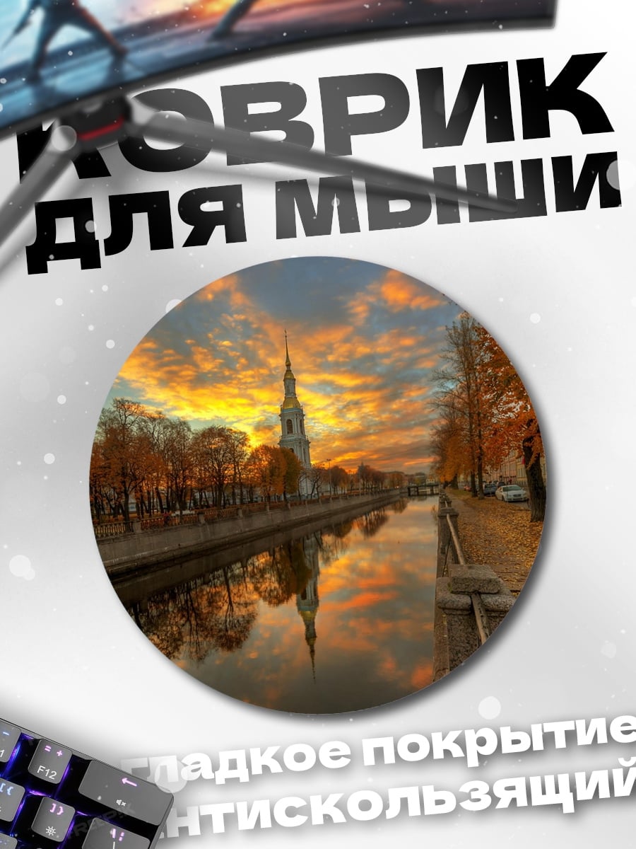 Коврик круглый Осенний закат канал