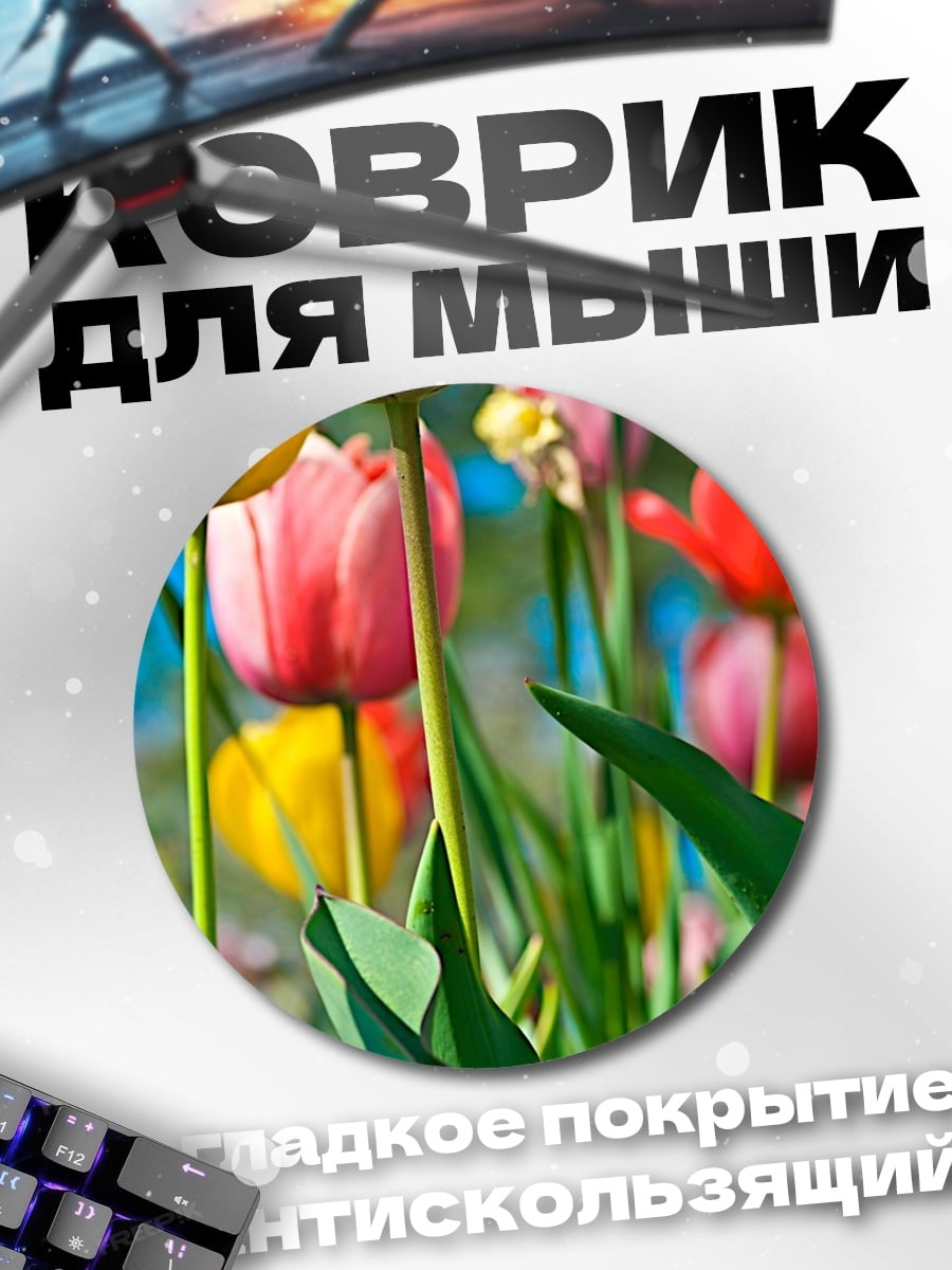 Коврик круглый Цветы тюльпаны весна