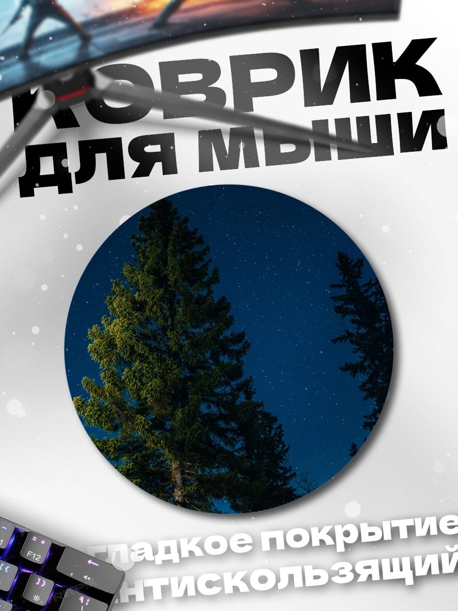 Коврик круглый ночное небо ели