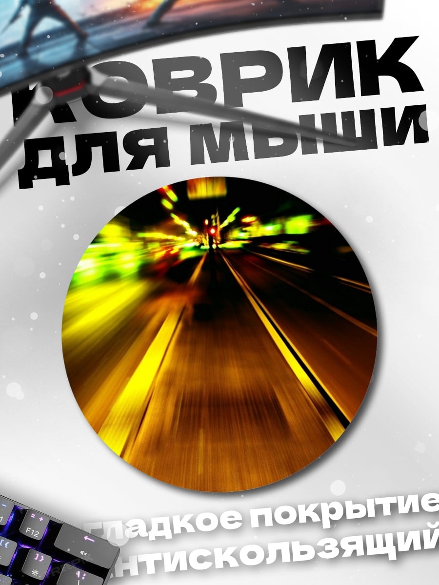 Коврик круглый ночная дорога скорость