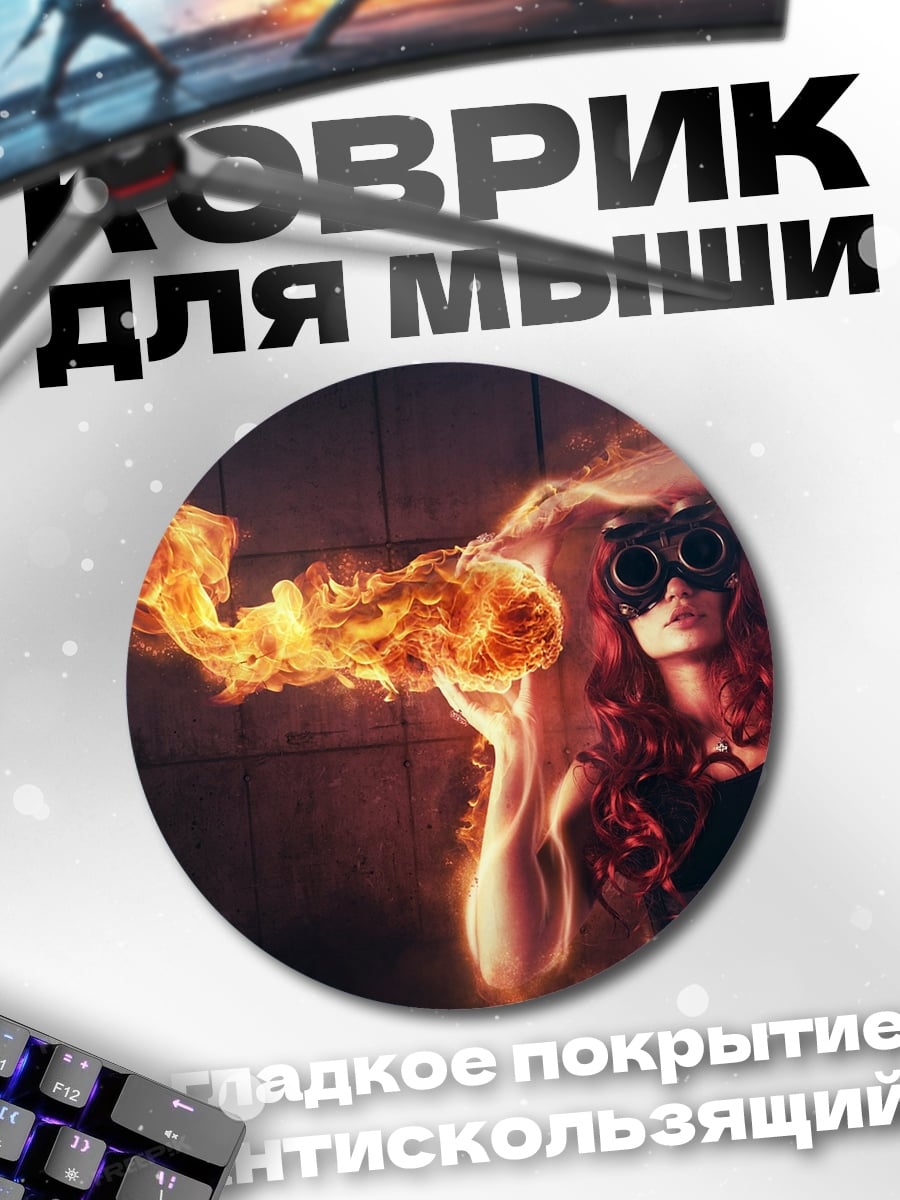 Коврик круглый девушка огонь очки