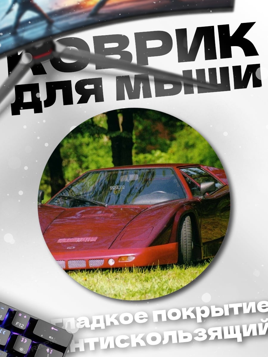 Коврик круглый спортивное авто трава