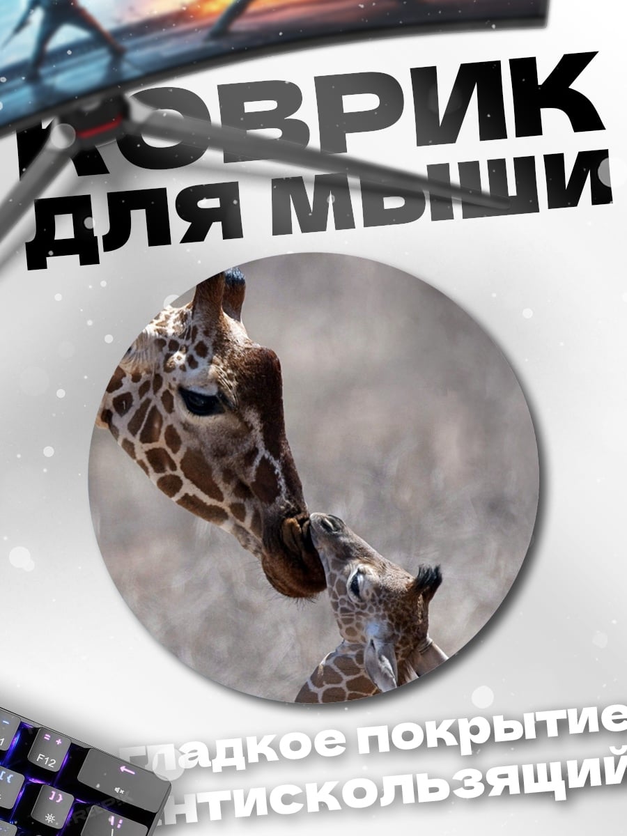 Коврик круглый мама жираф детеныш