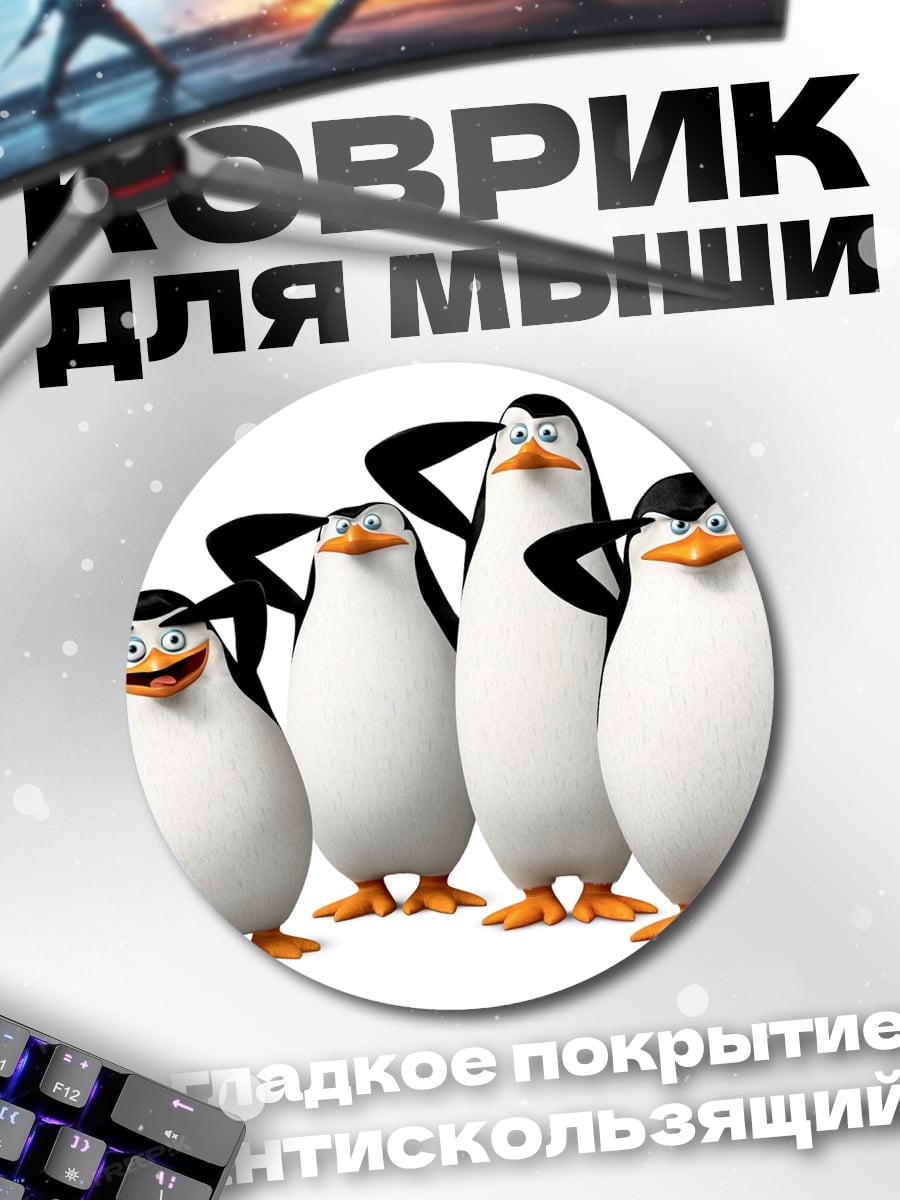 Коврик круглый пингвины из Мадагаскара