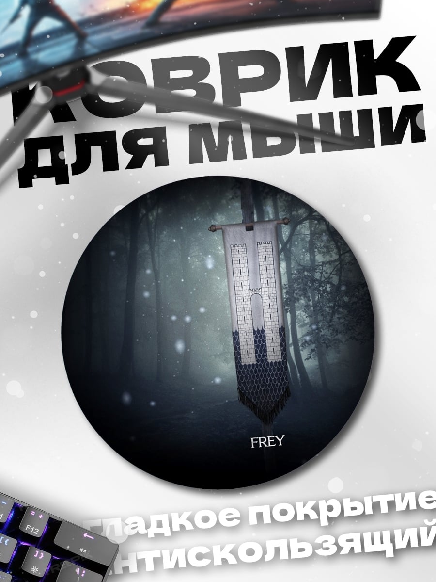 Коврик круглый Знамя Фрей