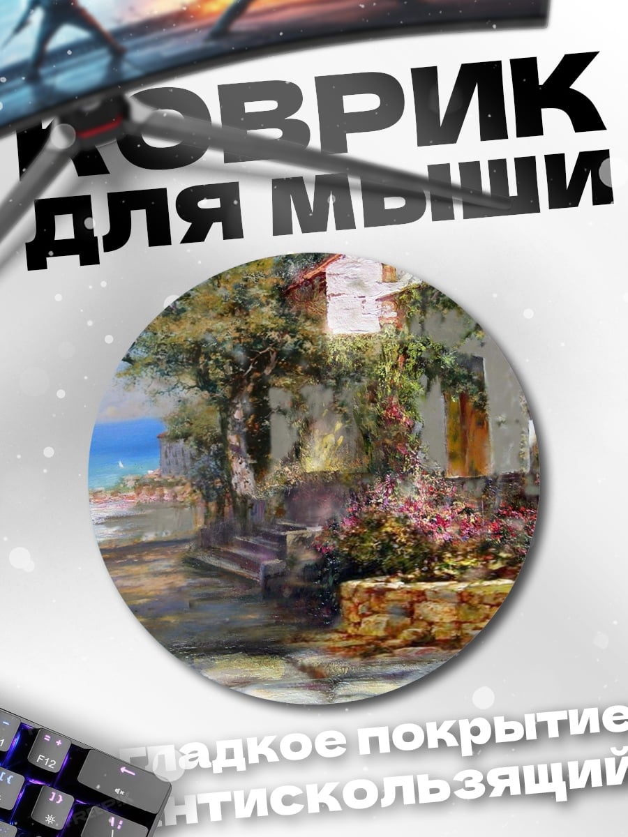 Коврик круглый Улочка с цветами