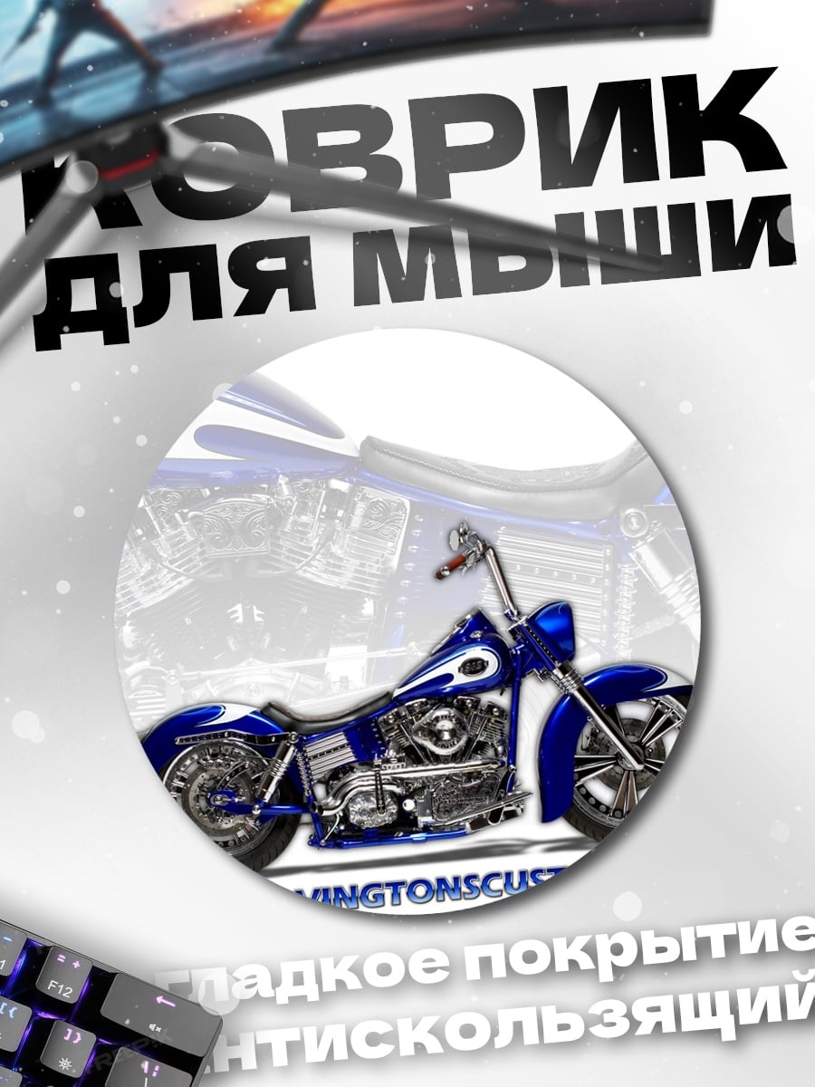 Коврик круглый Синий мотоцикл