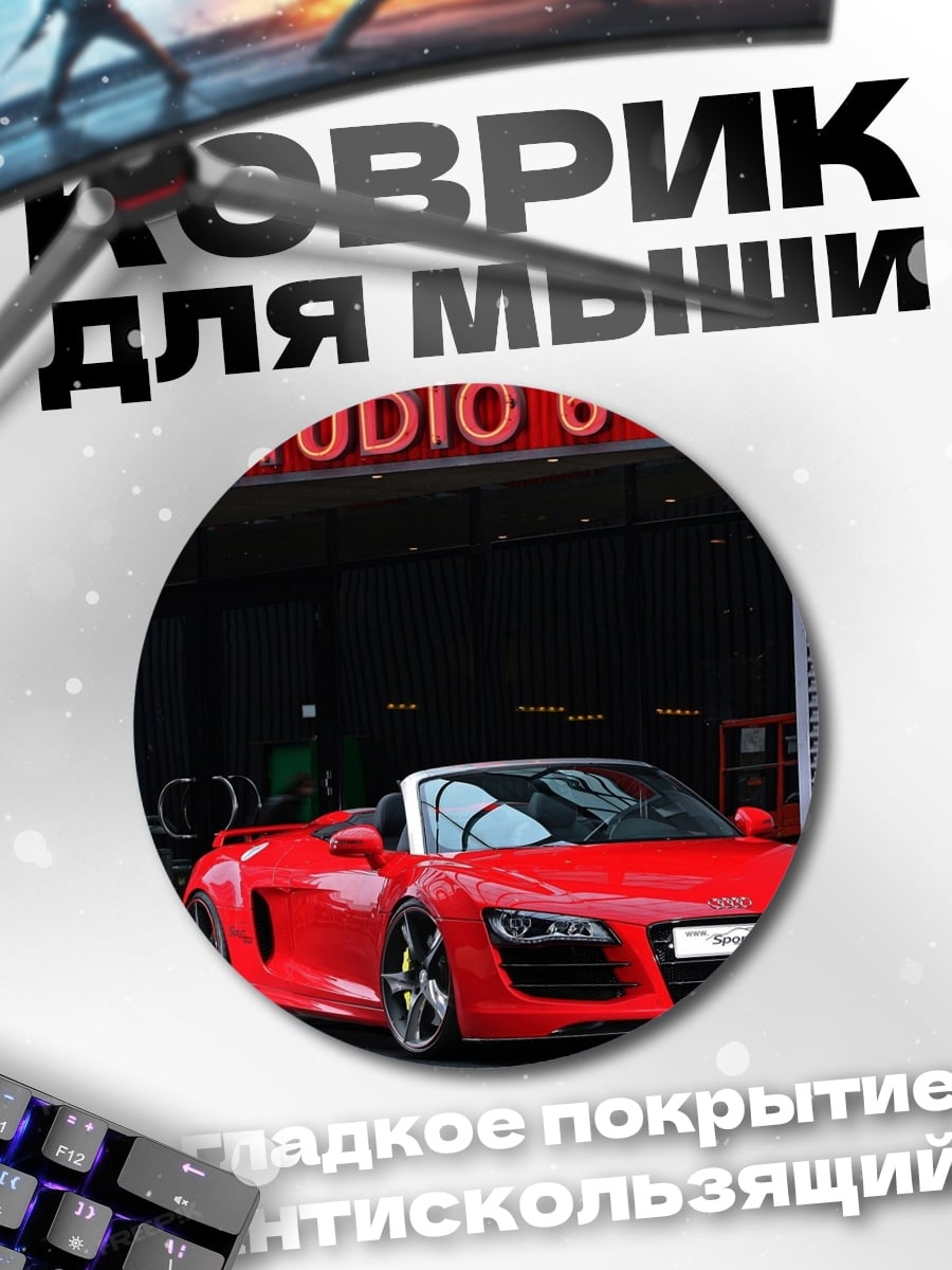Коврик круглый Красный спорткар