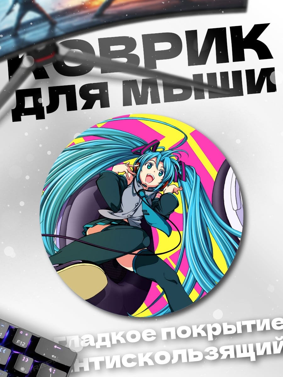 Коврик круглый Мику слушает музыку