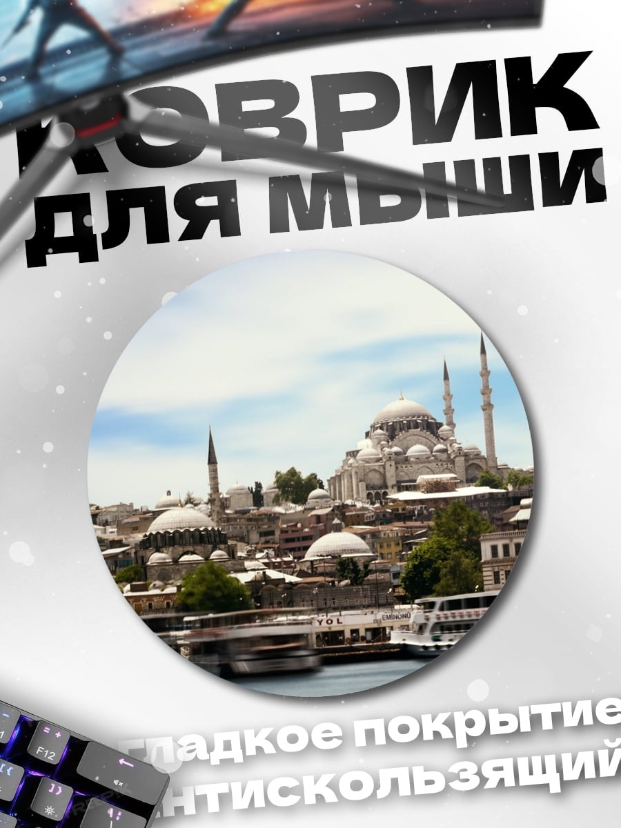 Коврик круглый Стамбул мечети