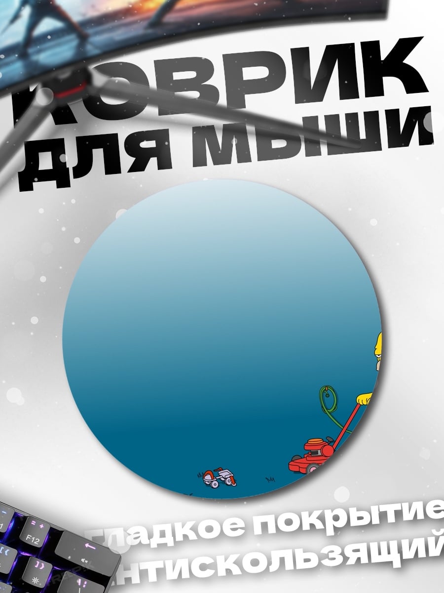 Коврик круглый Гомер Симпсон косит