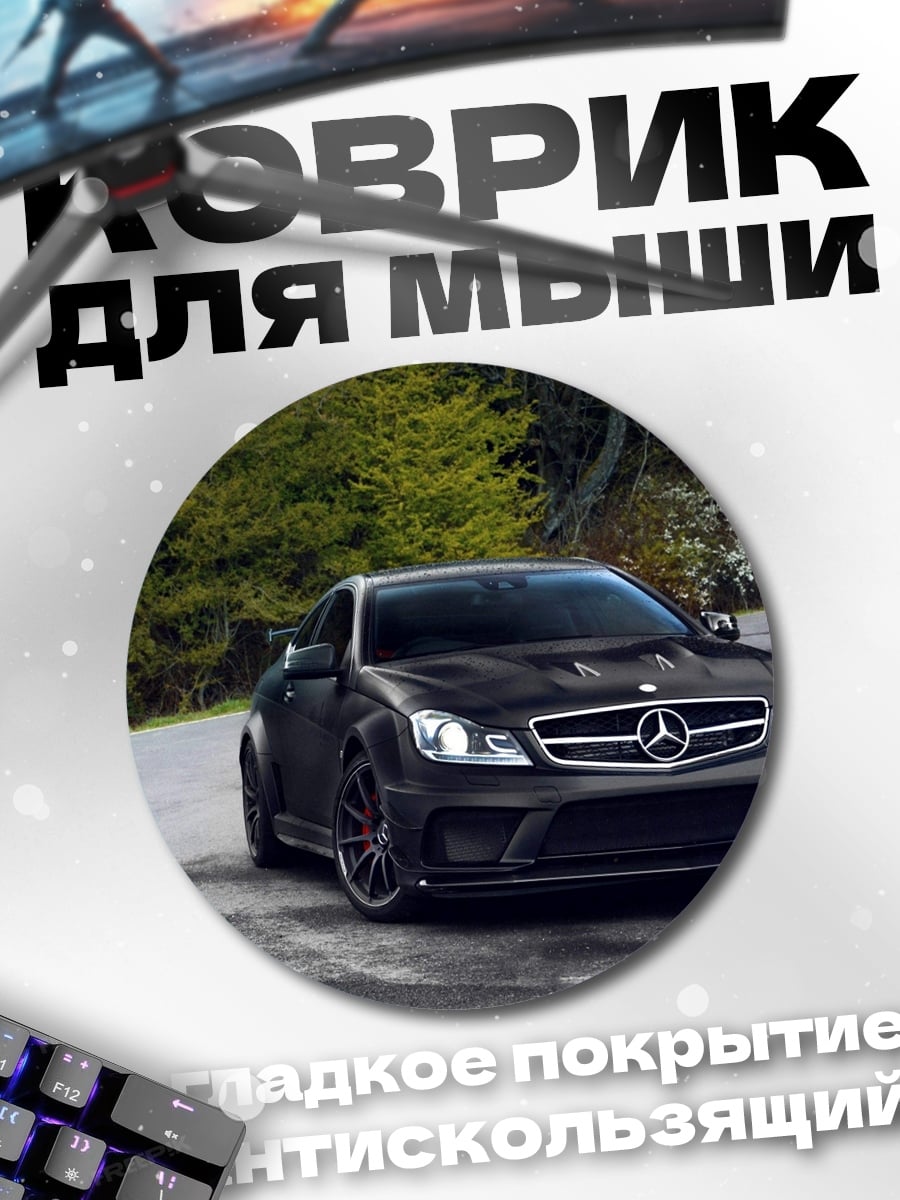Коврик круглый Черный Мерседес