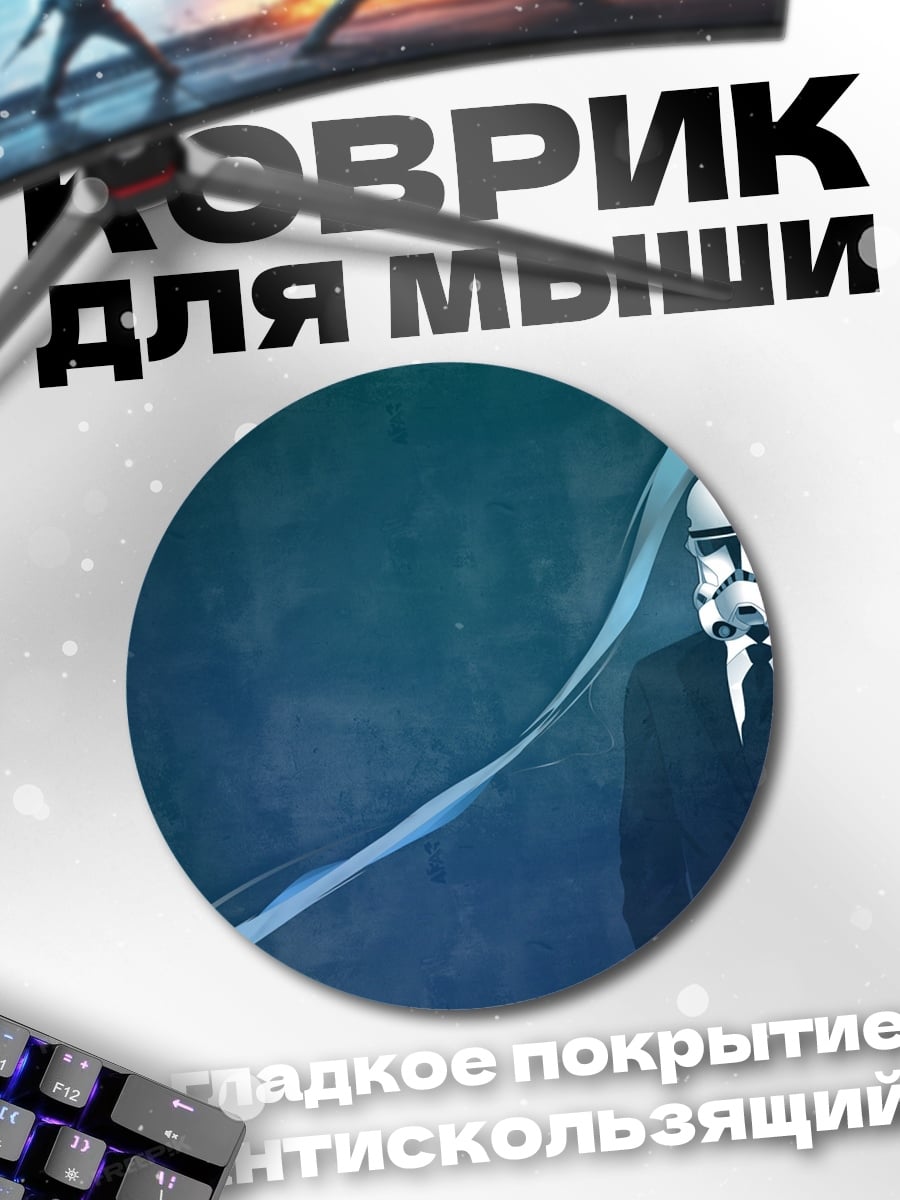 Коврик круглый Штурмовик в костюме