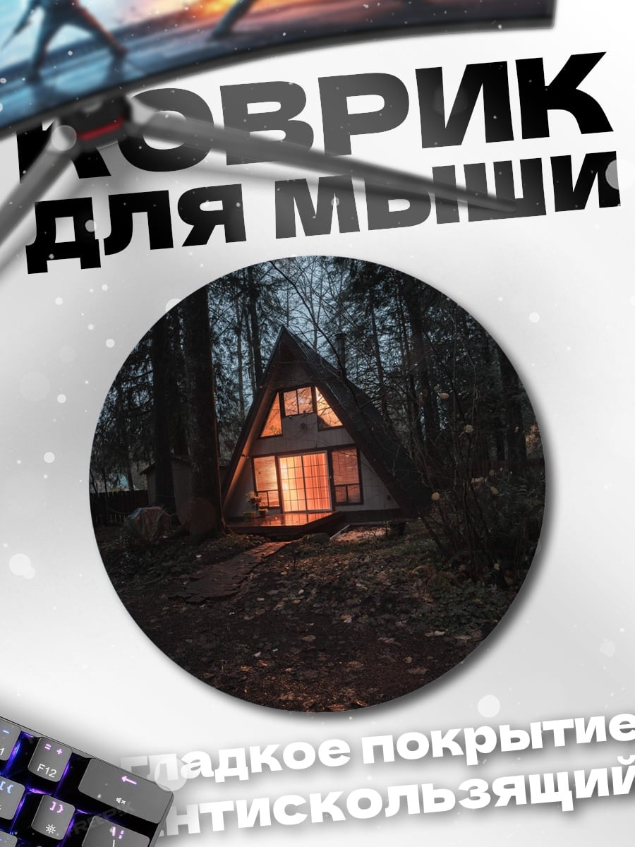 Коврик круглый Домик в лесу