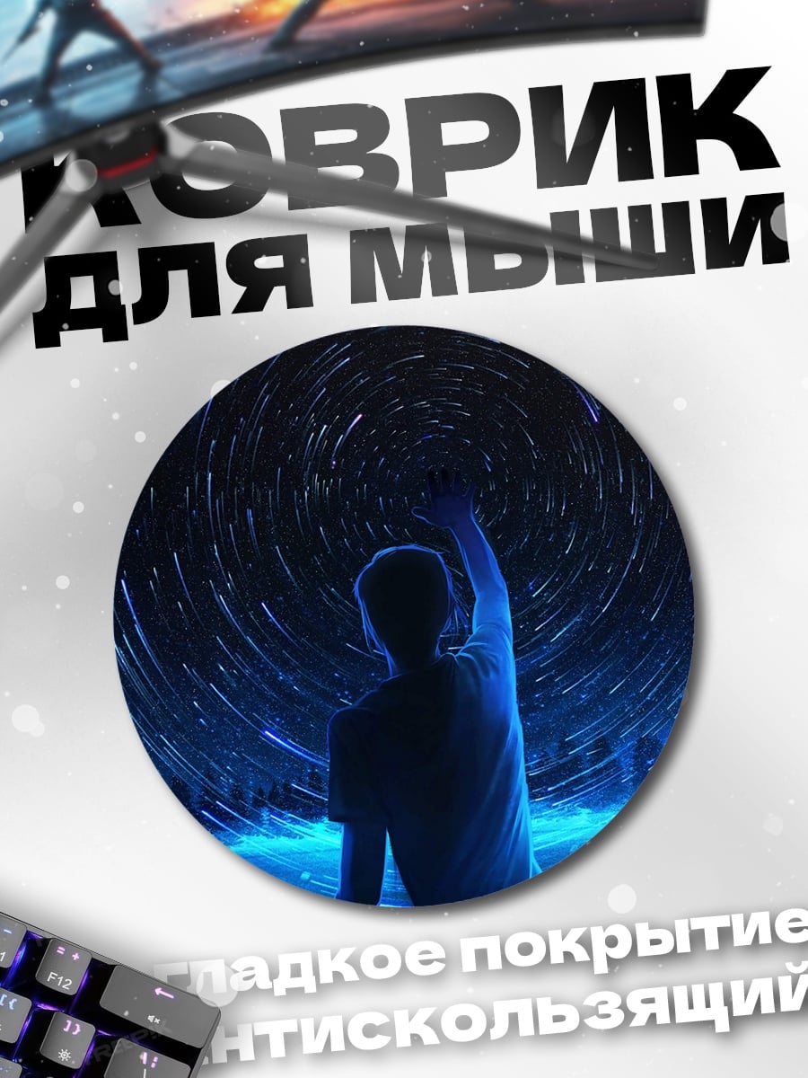 Коврик круглый Звездная ночь