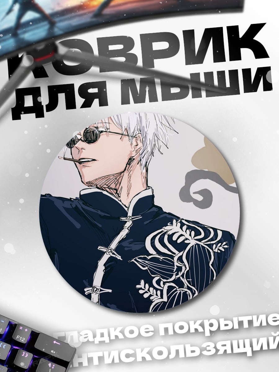 Коврик круглый Годжо Сатору