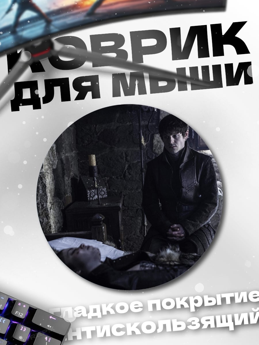 Коврик круглый Бран Старк