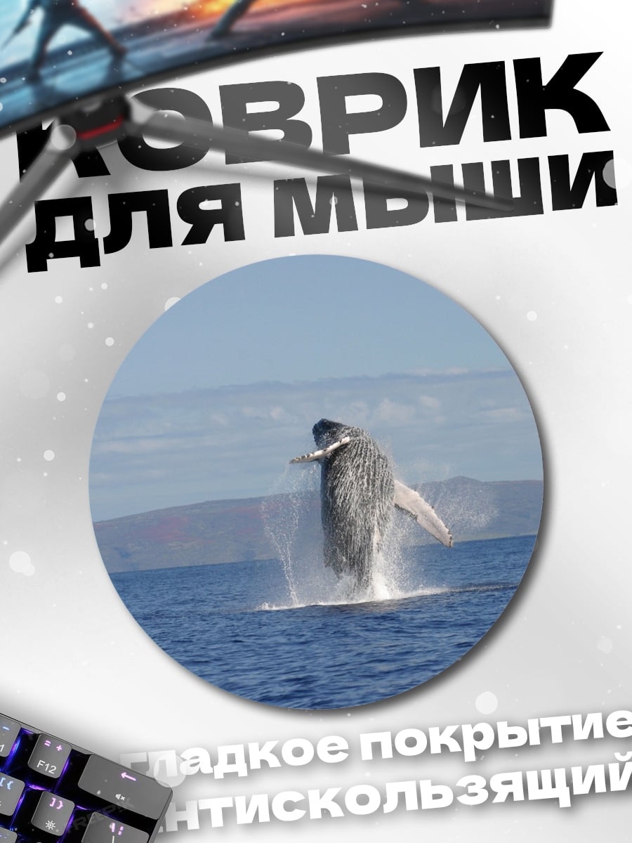 Коврик круглый Прыжок кита