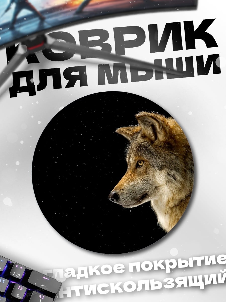 Коврик круглый серый волк