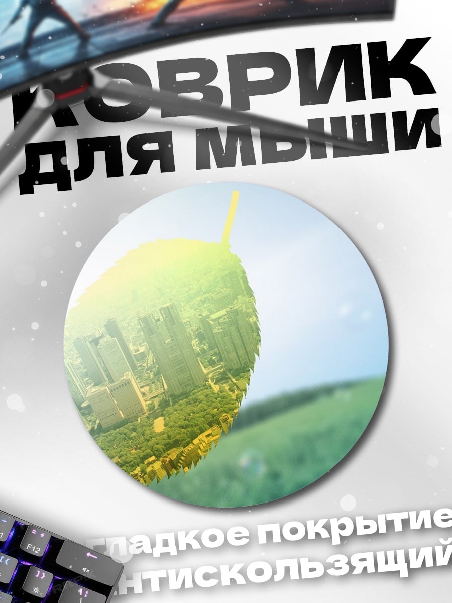 Коврик круглый город в листе