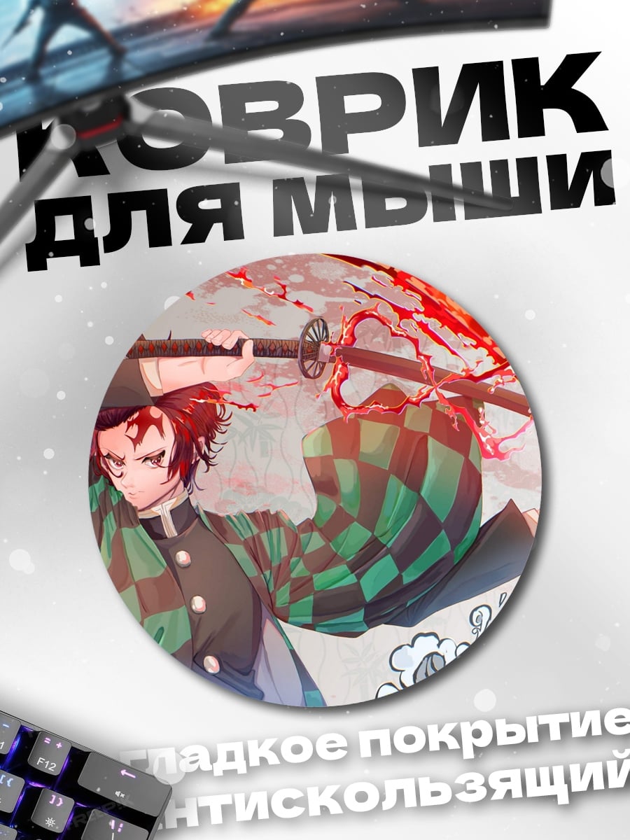 Коврик круглый Клинок рассекающий демонов