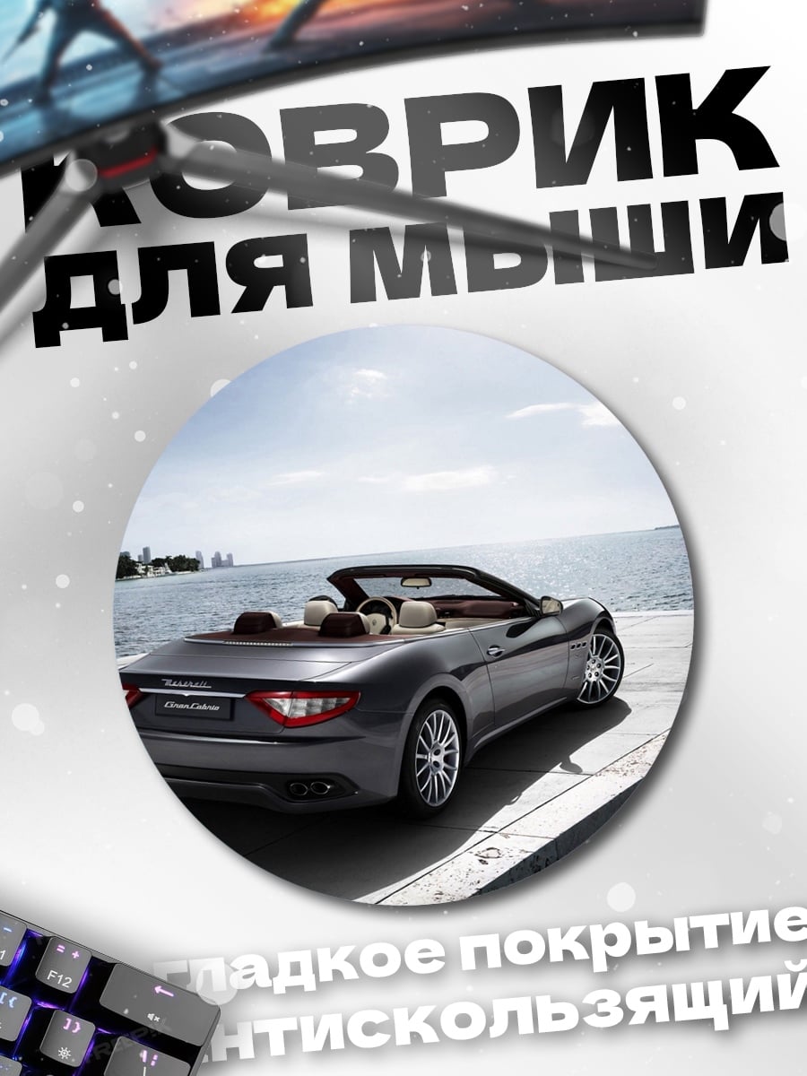 Коврик круглый Спортивный кабриолет