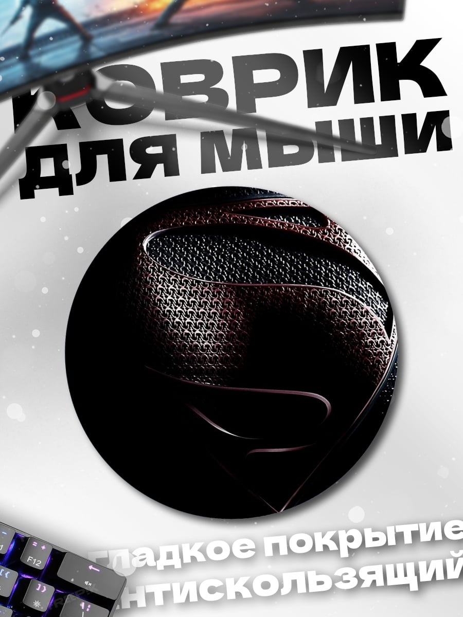 Коврик круглый Логотип Супермена