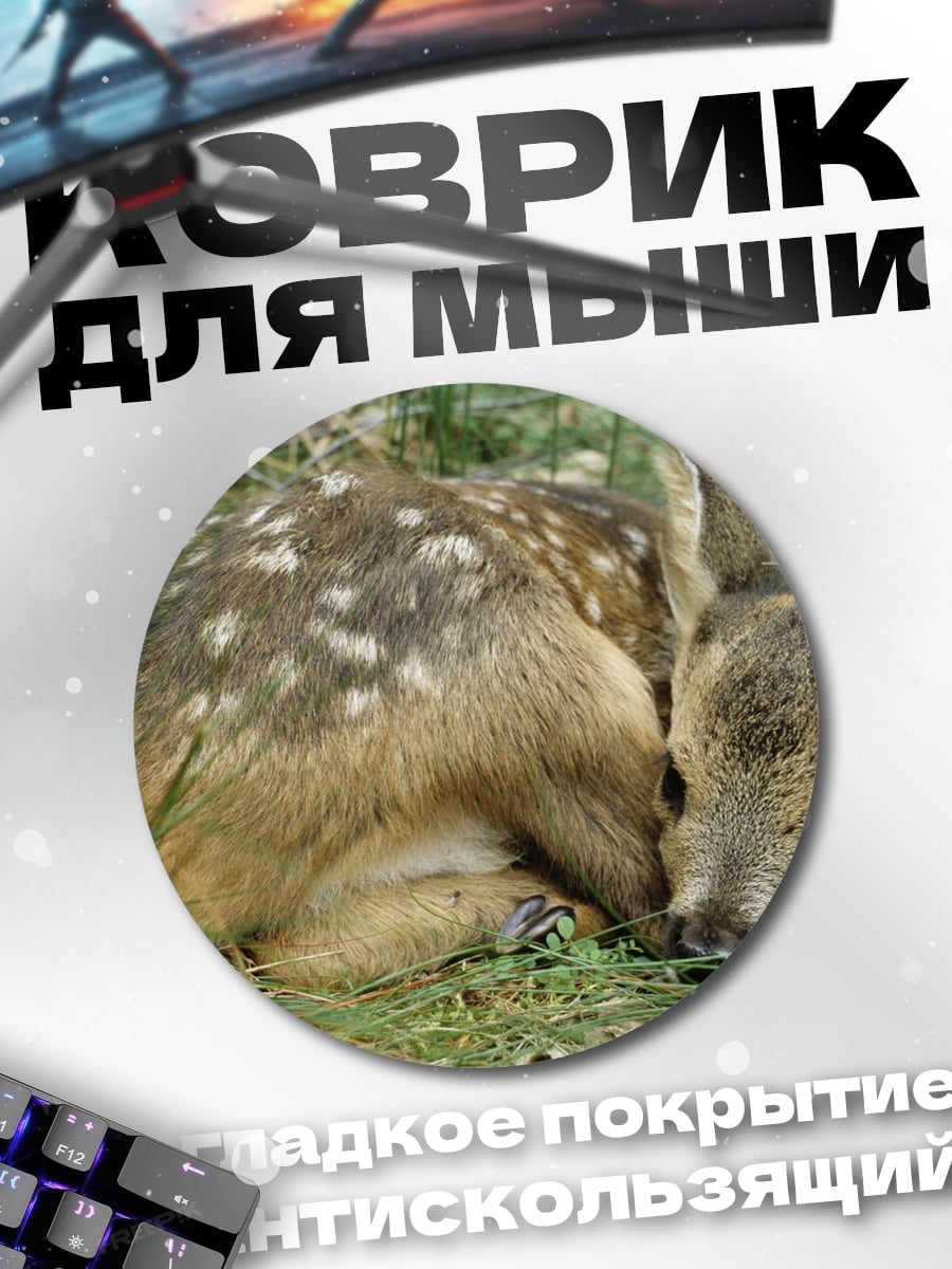 Коврик круглый Олененок в траве