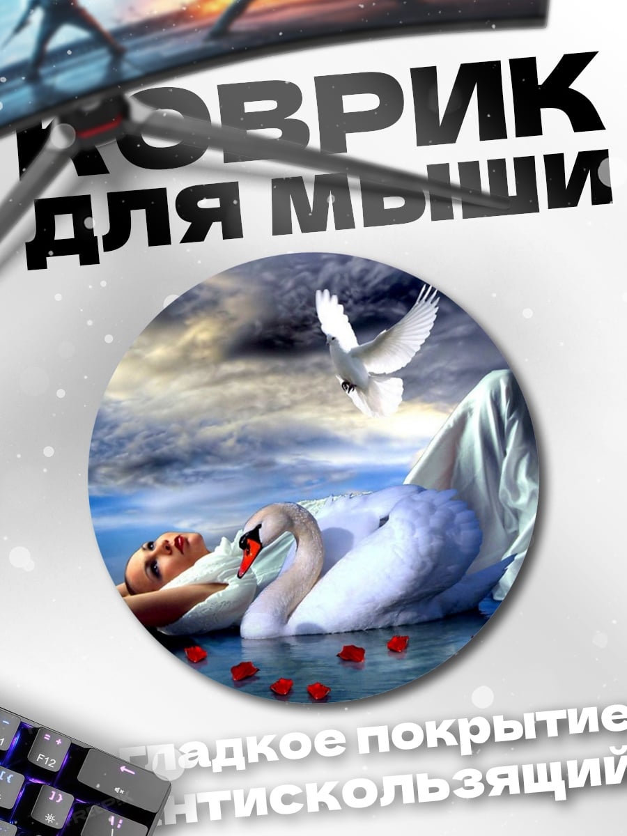 Коврик круглый девушка с лебедем