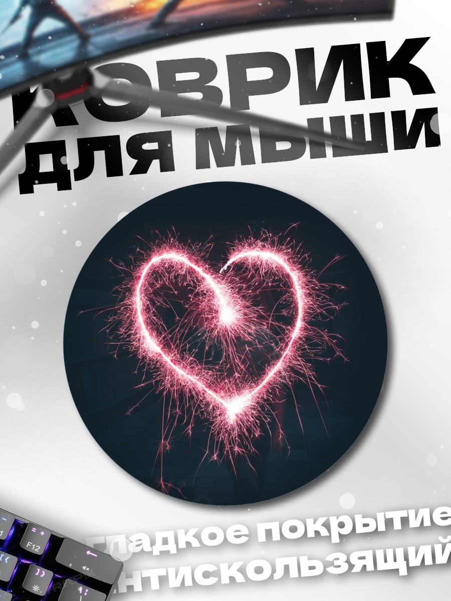 Коврик круглый сердце из бенгальских огней