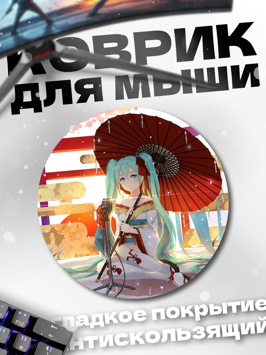 Коврик круглый мику в кимоно