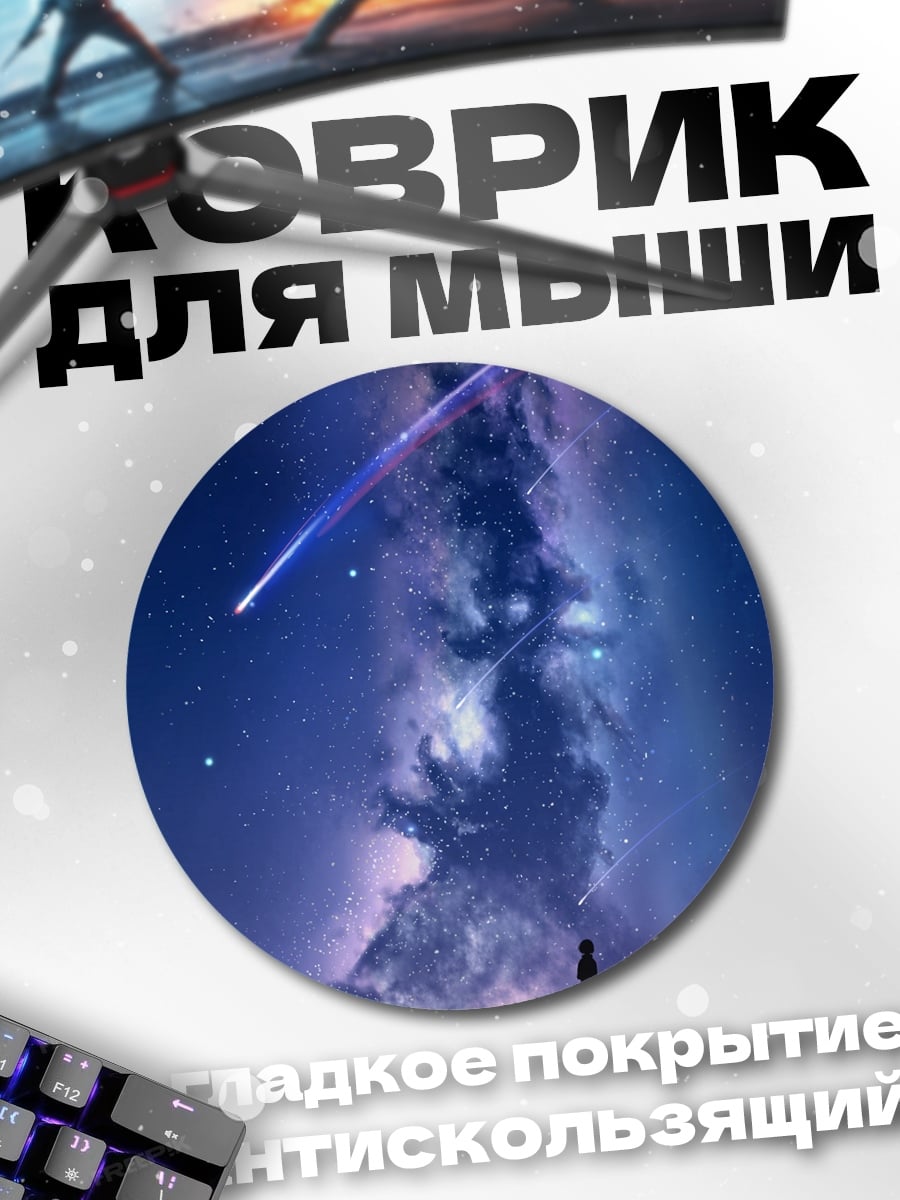 Коврик круглый девушка под звездами