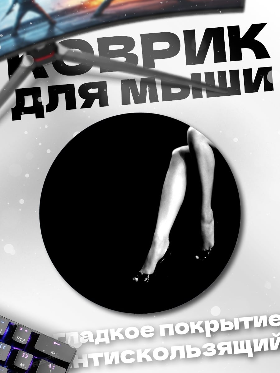 Коврик круглый женские ноги