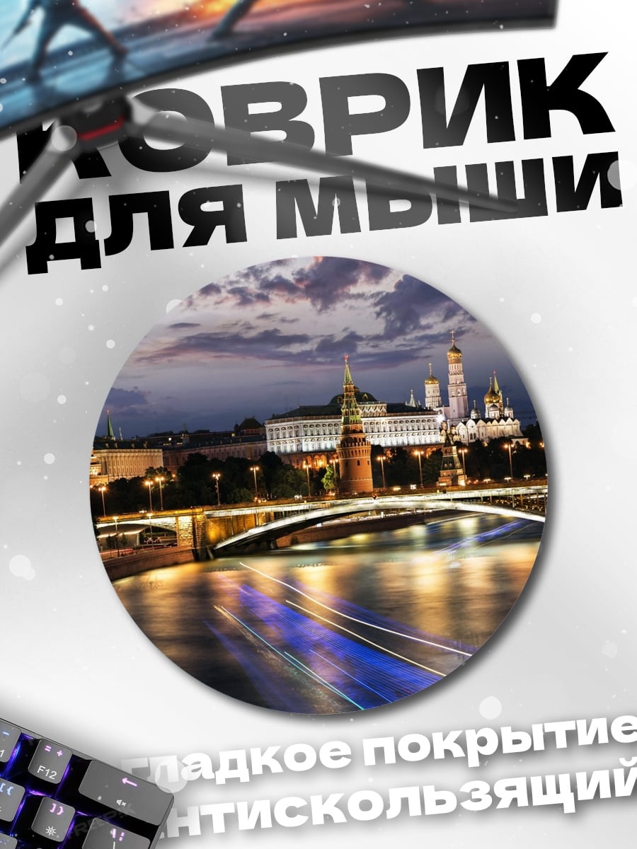 Коврик круглый Ночной Кремль