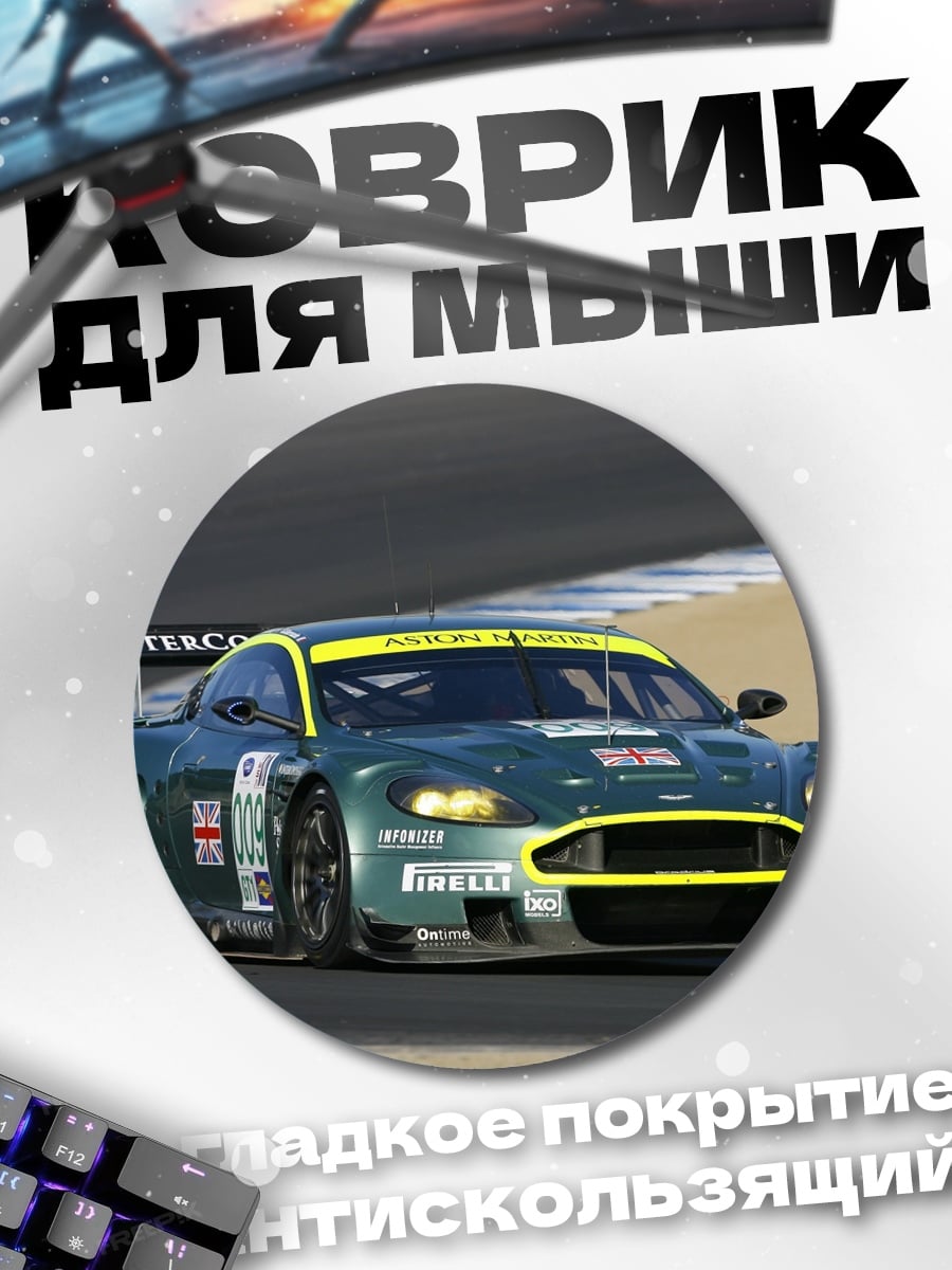 Коврик круглый Гоночный автомобиль Aston Martin