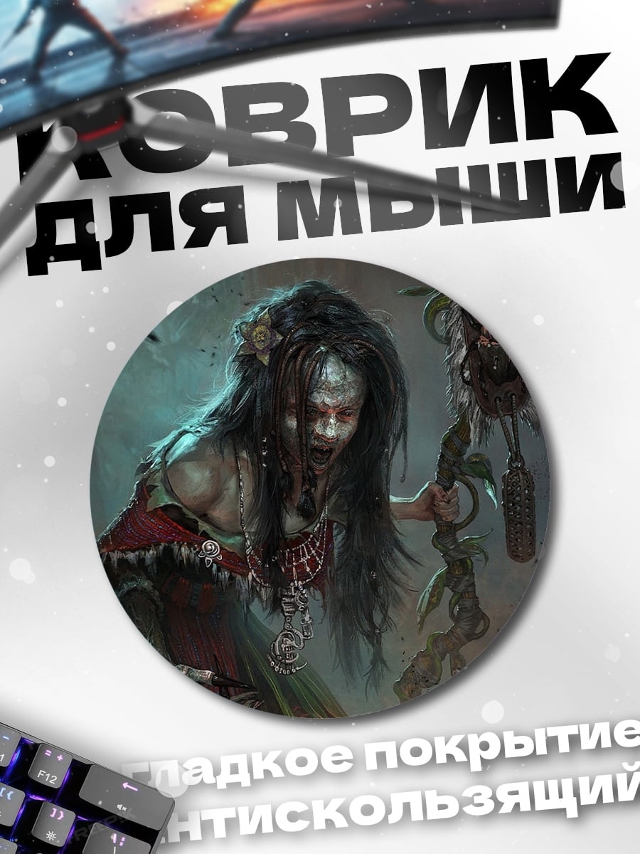 Коврик круглый Жуткая колдунья