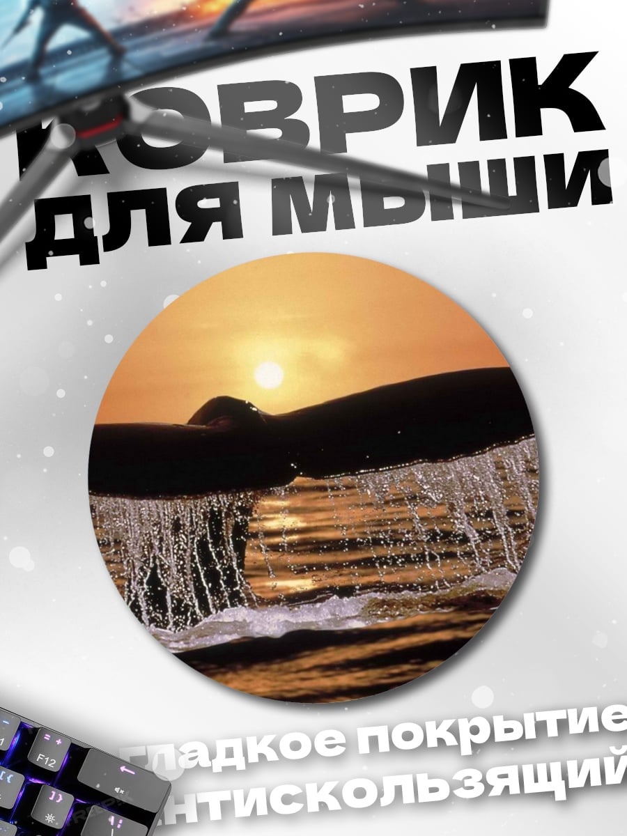 Коврик круглый хвост кита закат