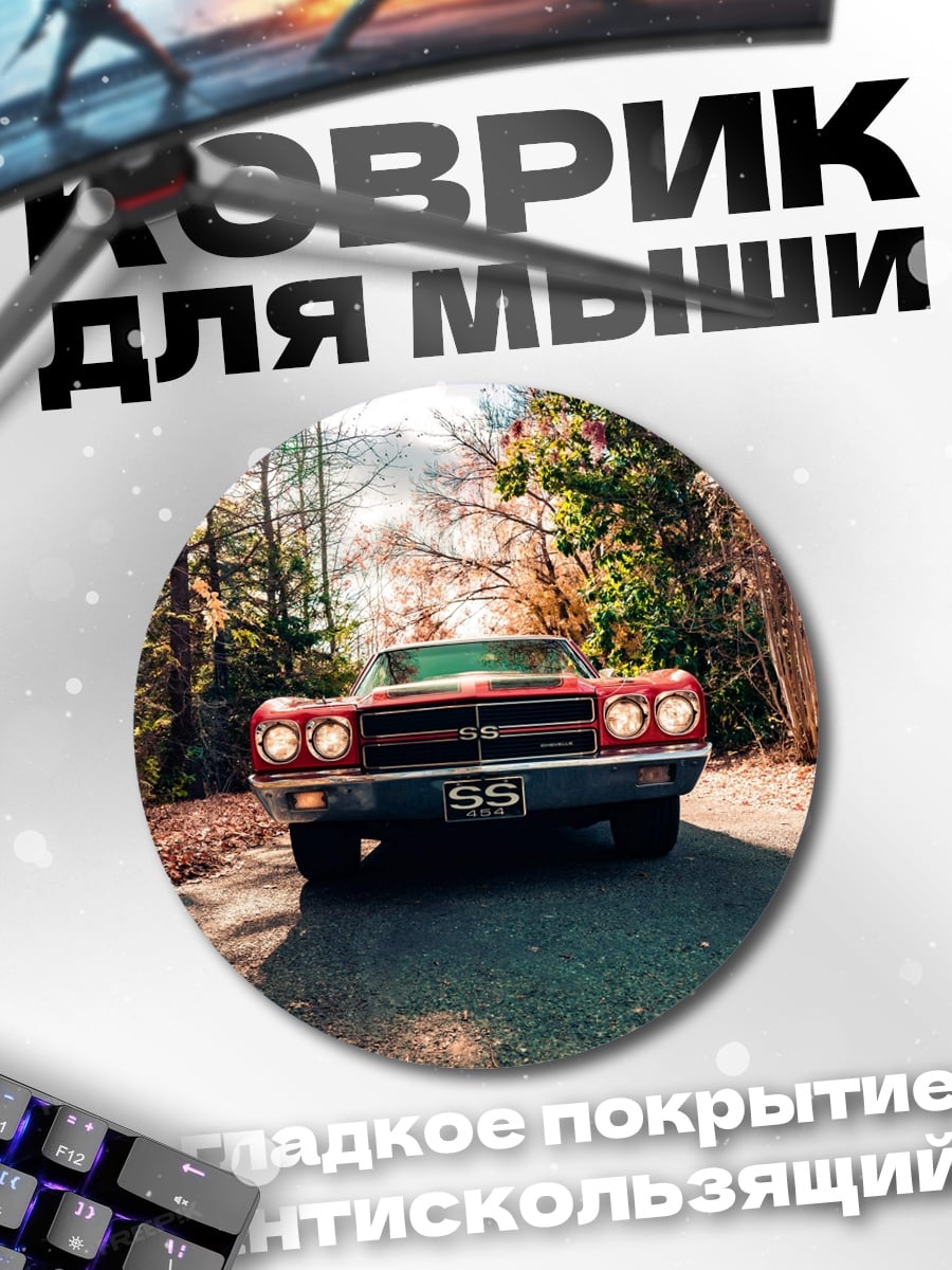 Коврик круглый красный ретро автомобиль