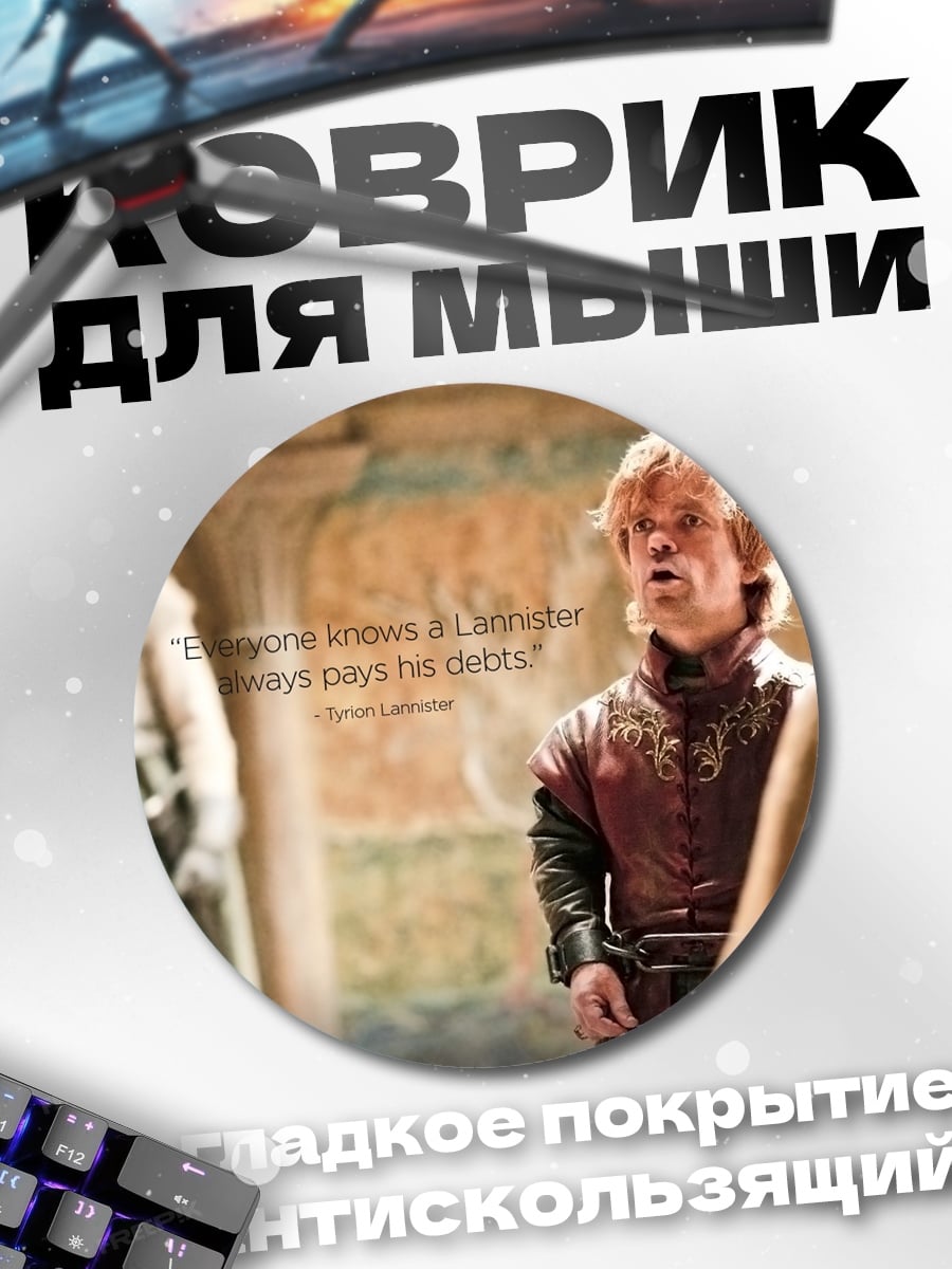 Коврик круглый Ланнистеры всегда платят