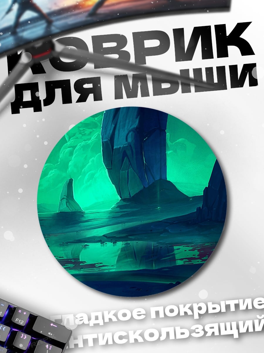 Коврик круглый инопланетный пейзаж туман