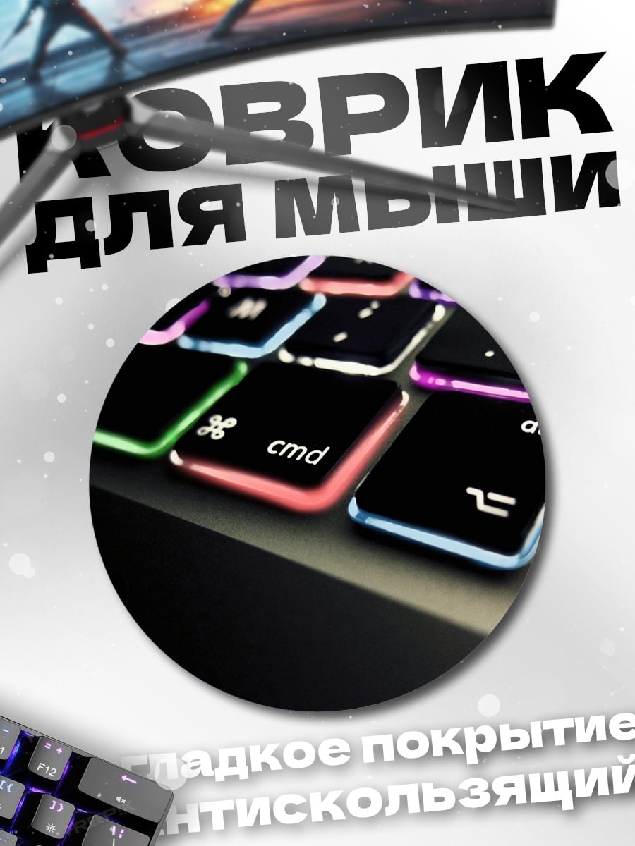 Коврик круглый клавиатура с подсветкой