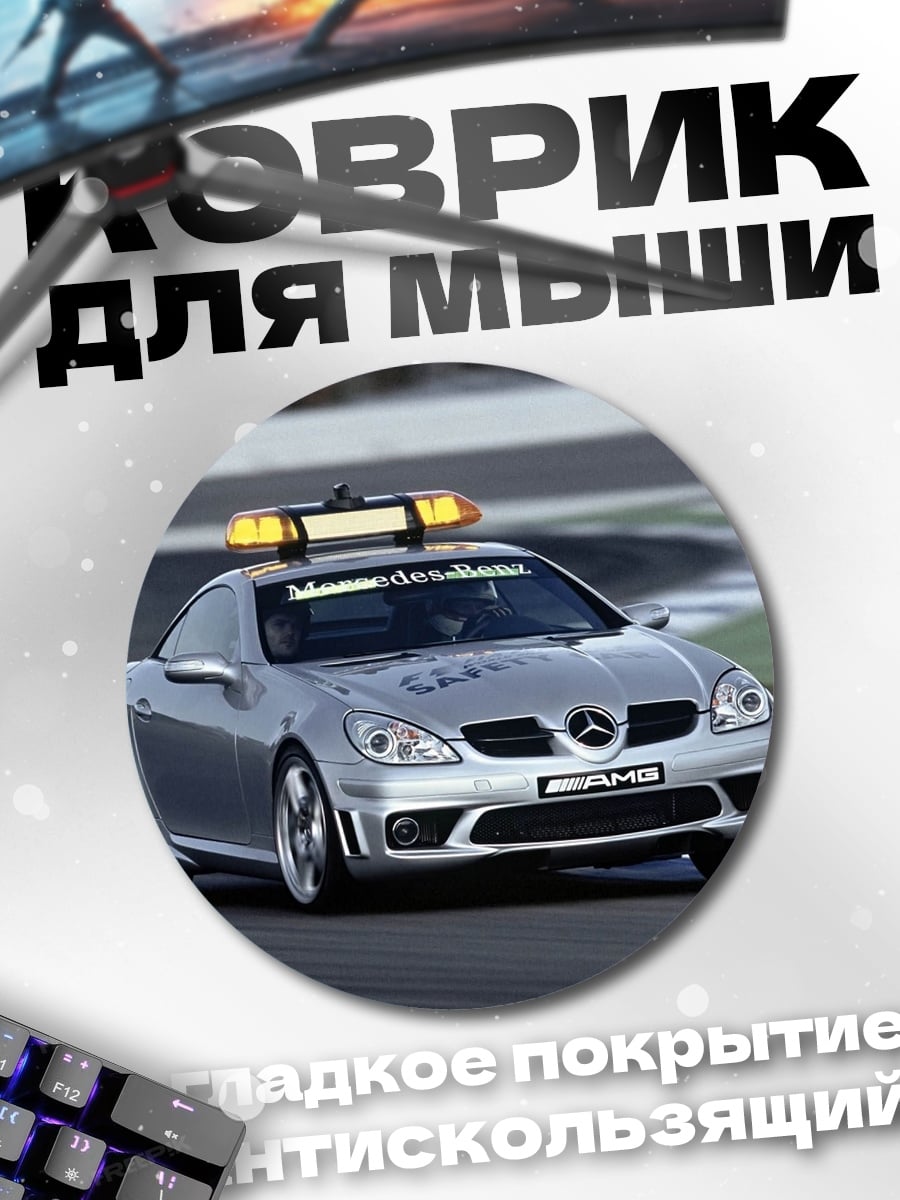 Коврик круглый мерседес сейфти кар