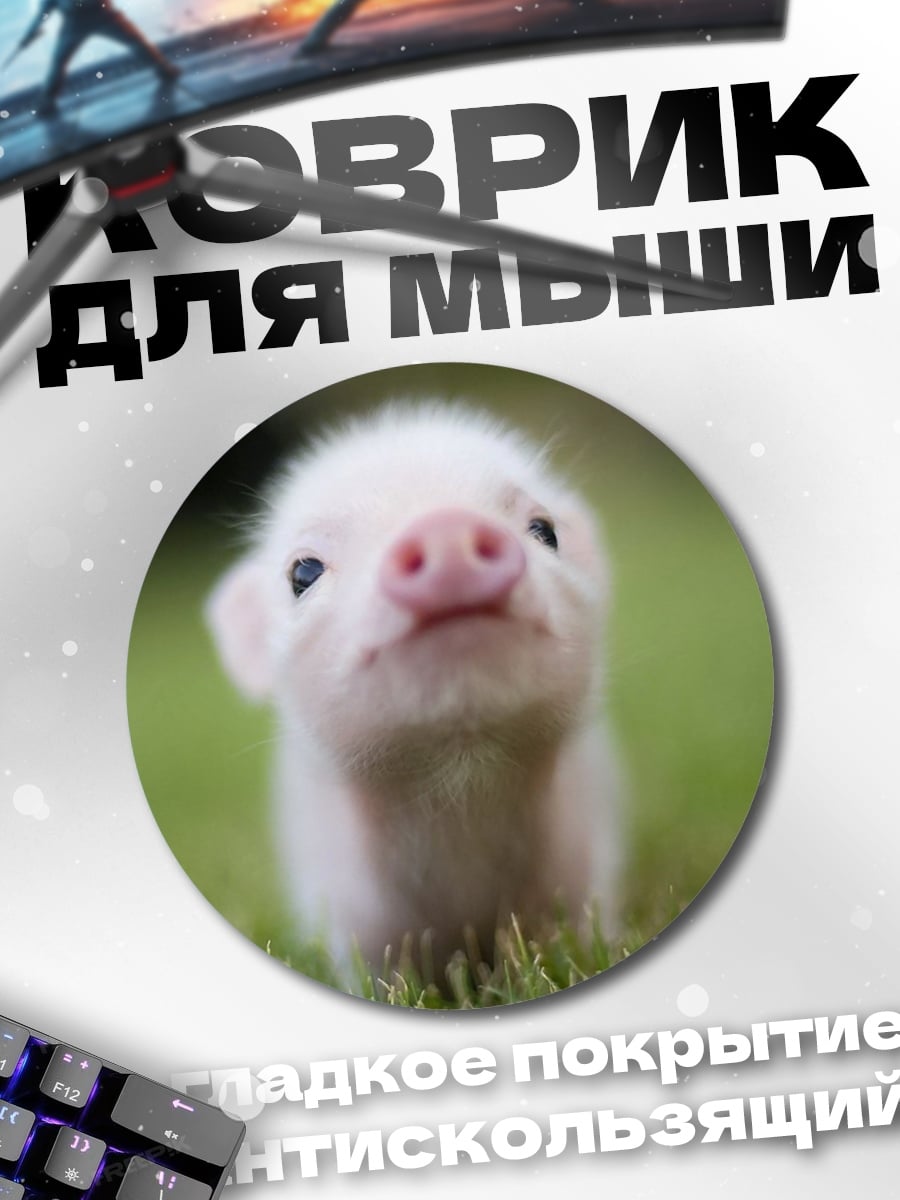Коврик круглый Милый поросенок