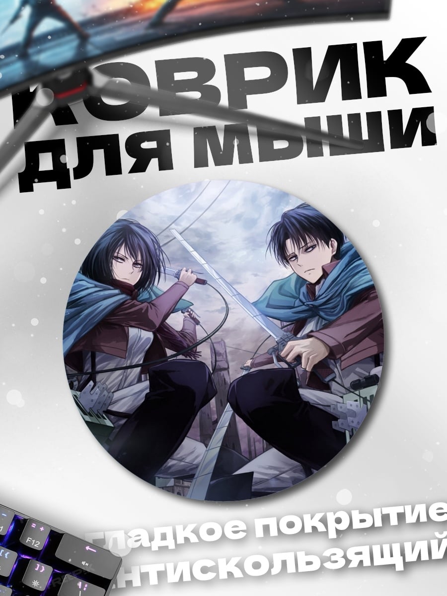 Коврик круглый Атака титанов