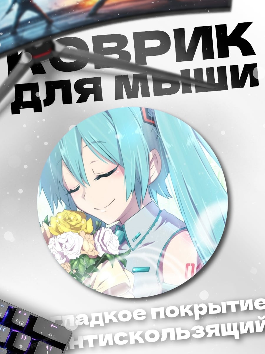 Коврик круглый Хацунэ Мику